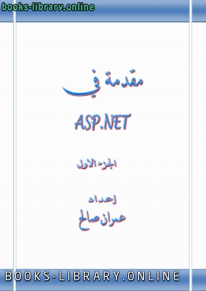 ❞ كتاب مقدمة في ASP.NET الجزء الاول ❝  ⏤ عمران صالح