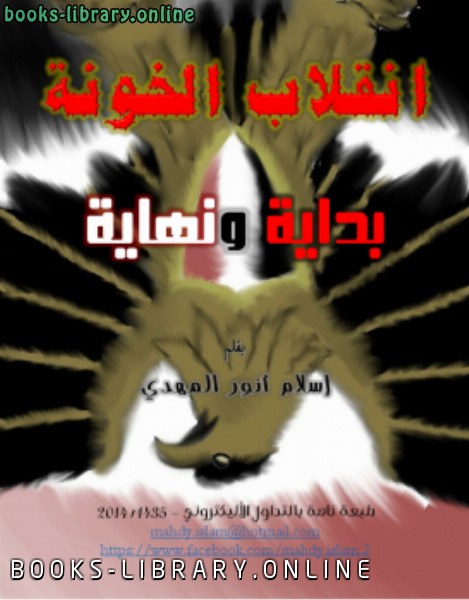 ❞ كتاب انقلاب الخونة .. بداية ونهاية ❝  ⏤ إسلام أالكتب المهدي
