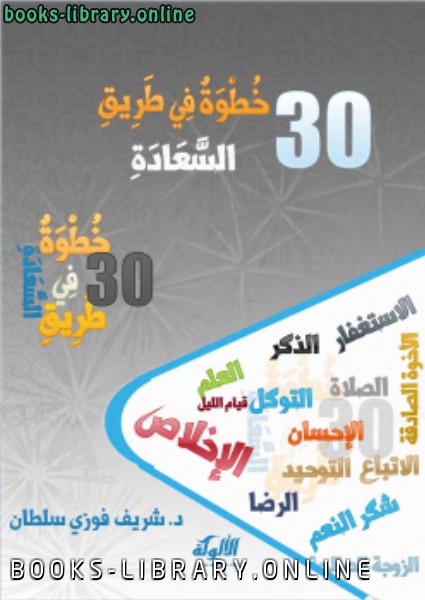 ❞ كتاب 30 خطوة في طريق السعادة ❝  ⏤ د.شريف فوزي سلطان