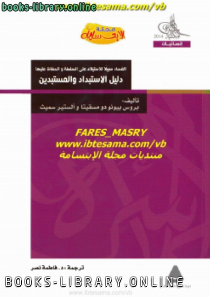 قراءة و تحميل كتابكتاب الفساد سبيلاً للاستيلاء على السلطة والحفاظ عليها PDF