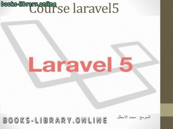 ❞ كتاب laravel5 الجزء الاول ❝  ⏤ المهندس محمد الاسطل