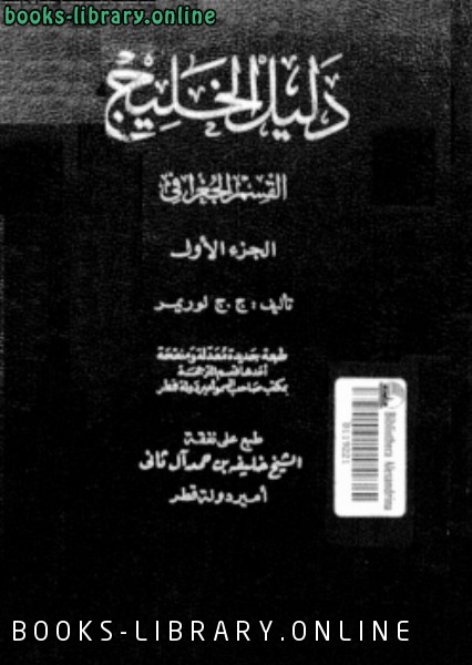 ❞ كتاب دليل الخليج القسم الجغرافى الجزء الأول ❝  ⏤ كاتب غير معروف