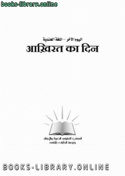 ❞ كتاب اليوم الآخر اللغة الهندية ❝  ⏤ شعبة توعية الجاليات بالزلفي