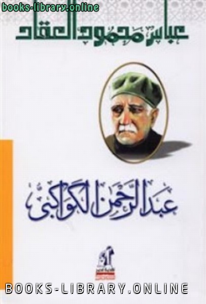 ❞ كتاب عبد الرحمن الكواكبي ❝  ⏤ عباس محمود العقاد