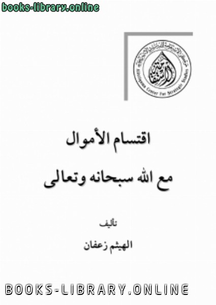 قراءة و تحميل كتابكتاب اقتسام الأموال مع الله سبحانه وتعالى PDF