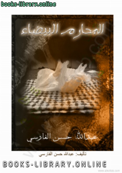 ❞ كتاب المحارم البيضاء ❝  ⏤ عبد الله حسن الفارسى