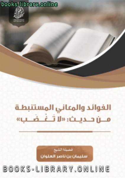 ❞ كتاب الفوائد والمعاني المستنبطة من حديث ( لا تغضب ) ❝  ⏤ سليمان بن ناصر العلوان