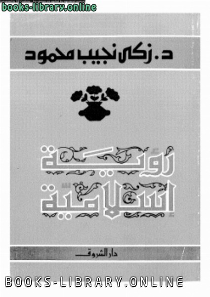 ❞ كتاب رؤية إسلامية ❝  ⏤ زكي نجيب محمود