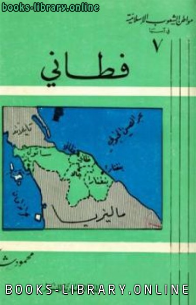 ❞ كتاب فطاني ❝  ⏤ محمود شاكر شاكر الحرستاني أبو أسامة
