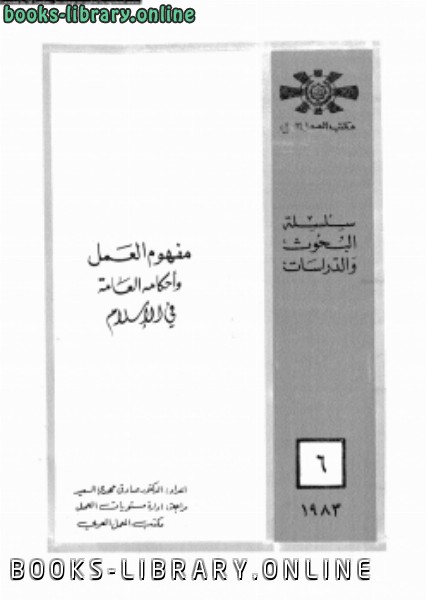 قراءة و تحميل كتاب مفهوم العمل وأحكامه العامة فى الإسلام PDF