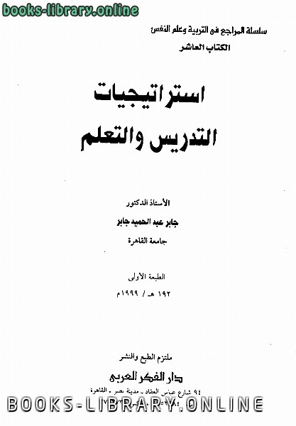 ❞ كتاب استراتيجيات التدريس والتعلم ❝  ⏤ د.جابر عبدالحميد جابر