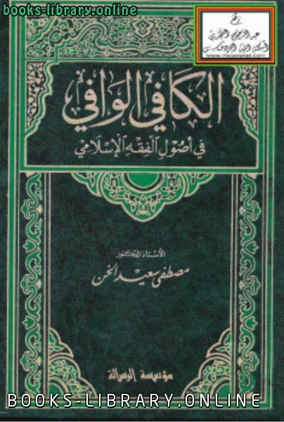 ❞ كتاب الكافي الوافي في أصول الفقه الإسلامي ❝  ⏤ أ.د. مصطفى سعيد الخن