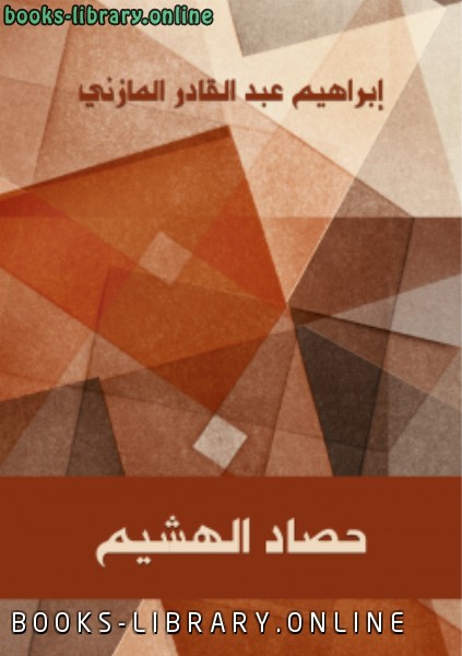 ❞ كتاب حصاد الهشيم ❝  ⏤ إبرهيم عبد القادر المازني