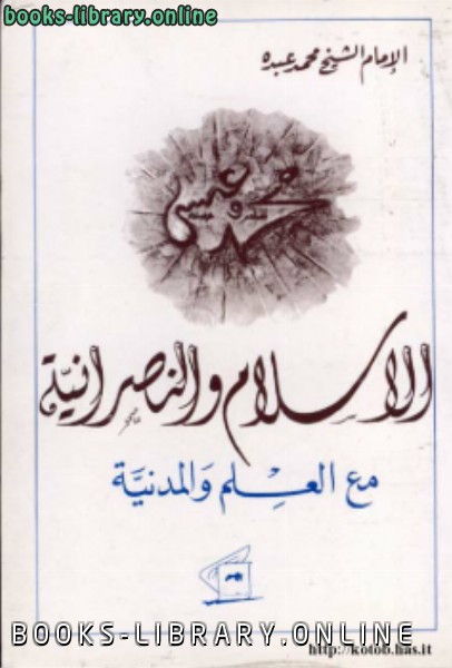 قراءة و تحميل كتابكتاب الإسلام والنصرانية مع العلم المدنية PDF