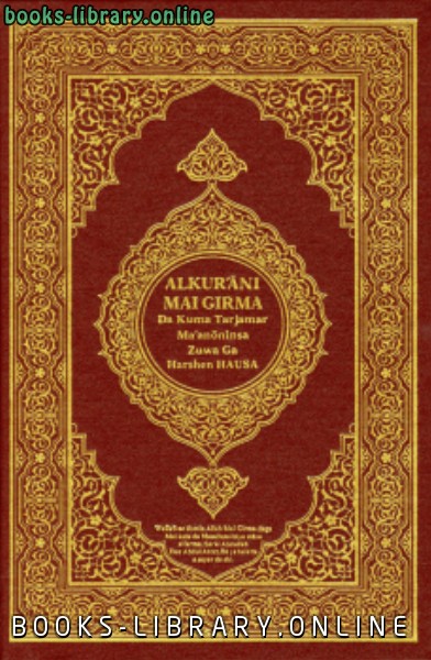 القرآن الكريم وترجمة معانيه إلى لغة الهوسا hausa