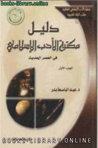 قراءة و تحميل كتابكتاب دليل مكتبة الأدب الإسلامي في العصر الحديث ج1 PDF
