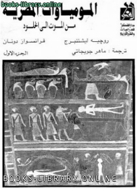 قراءة و تحميل كتابكتاب المومياوات المصرية من الموت إلى الخلود PDF