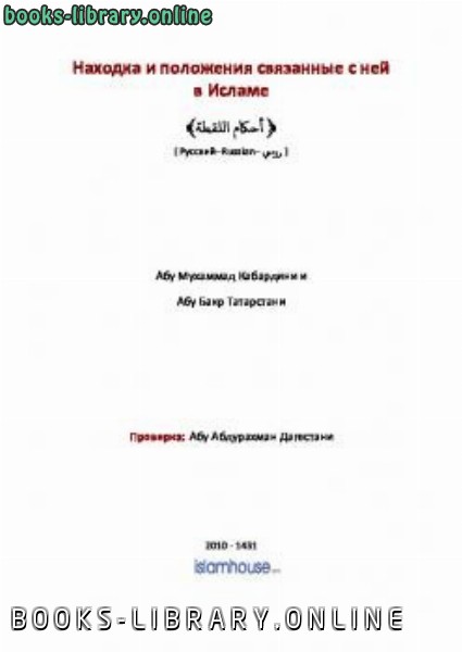 قراءة و تحميل كتاب Находка и положения связанные с ней в Исламе PDF