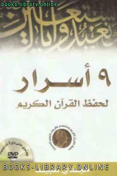 ❞ كتاب أسرار لحفظ القرآن الكريم Pdf ❝  ⏤ مجدي عبيد