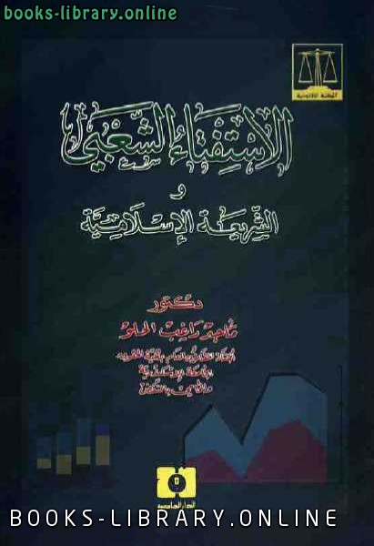 قراءة و تحميل كتابكتاب الاستفتاء الشعبي والشريعة الإسلامية PDF
