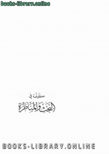 ❞ كتاب كلمة في البحث والمناظرة ❝  ⏤ حامد إبراهيم جاد