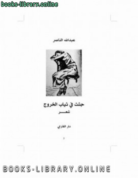 ❞ كتاب جثث في ثياب الخروج لـ عبد الله الناصر ❝  ⏤ أبو نصر الفارابي 