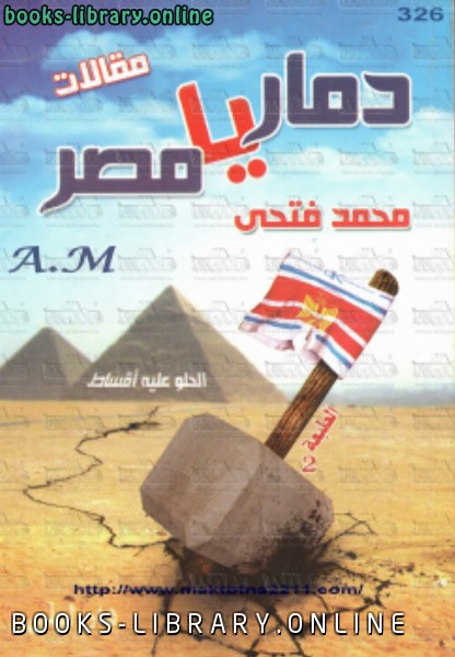 قراءة و تحميل كتابكتاب دمار يا مصر PDF