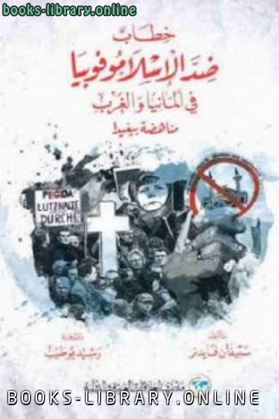 ❞ كتاب خطاب ضد الإسلاموفوبيا في ألمانيا والغرب ❝  ⏤ ستيفان فايدنر
