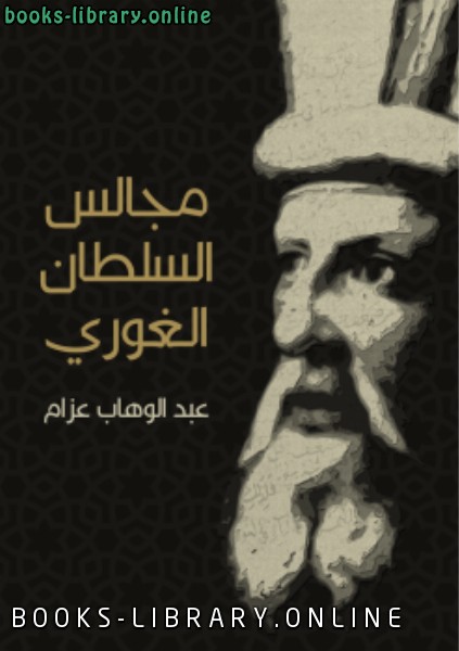 ❞ كتاب مجالس السلطان الغوري ❝  ⏤ د.عبدالوهاب عزام