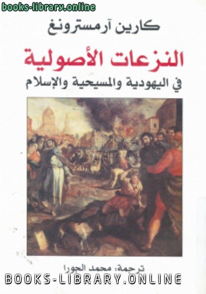 ❞ كتاب النزعات الأصولية فى اليهودية والمسيحية والإسلام ❝  ⏤ كارين أرمسترونج