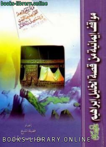 ❞ كتاب مواقف إيمانية من قصة الخليل إبراهيم ❝  ⏤ مهاب عثمان