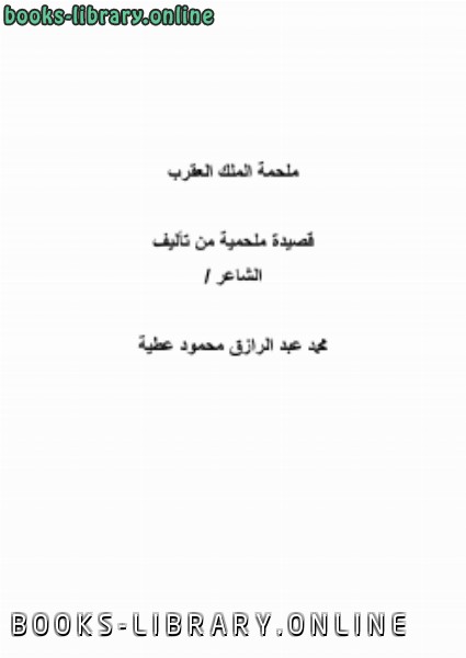 ❞ كتاب ملحمة الملك العقرب ❝  ⏤ محمد عبد الرازق محمود عطية