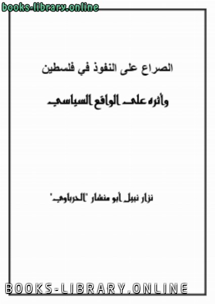 ❞ كتاب الصراع على النفوذ في فلسطين وأثره على الواقع السياسي ❝  ⏤ د. نزار نبيل أبو منشار