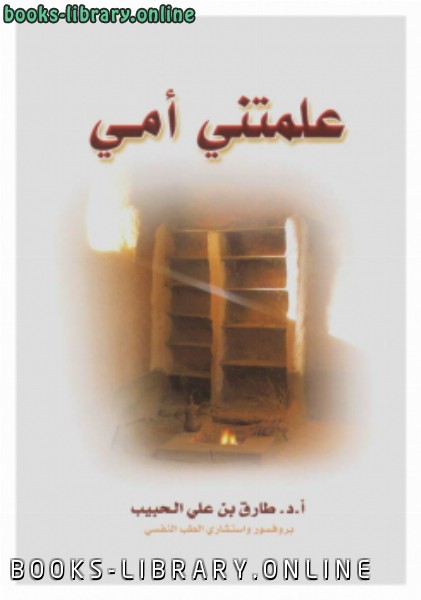 ❞ كتاب علمتنى أمي ❝  ⏤ طارق بن علي الحبيب 