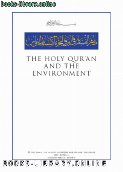 قراءة و تحميل كتابكتاب THE HOLY QURAN AND THE ENVIRONMENT PDF