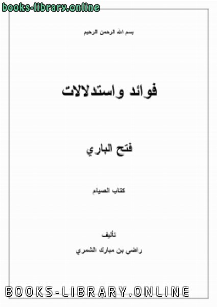 ❞ كتاب فوائد واستدلالات فتح الباري 4 ( الصيام) ❝  ⏤ راضي بن مبارك الشمري