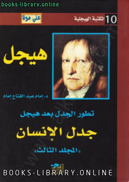 ❞ كتاب تطور الجدل بعد هيجل المجلد الثالث جدل الإنسان ❝  ⏤ د. إمام عبد الفتاح إمام
