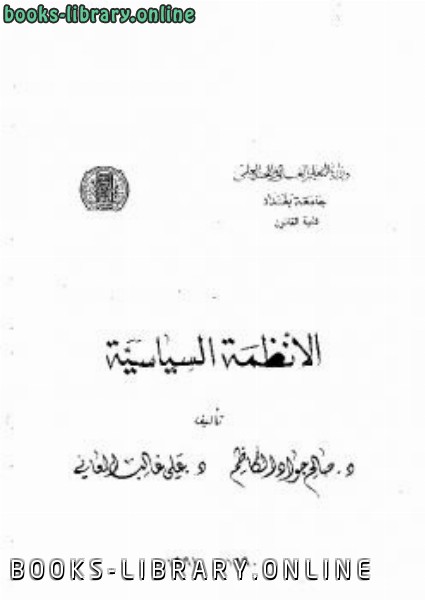 ❞ كتاب الانظمة السياسية ❝  ⏤ د صالح جواد الكاظم د علي غالب العاني