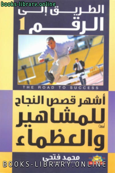 ❞ كتاب الطريق إلى رقم (1) (أشهر قصص النجاح للمشاهير العظماء) ❝  ⏤ د.محمد فتحي