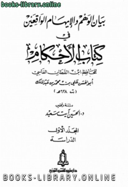 قراءة و تحميل كتابكتاب بيان الوهم والإيهام في  الأحكام ت: سعيد PDF