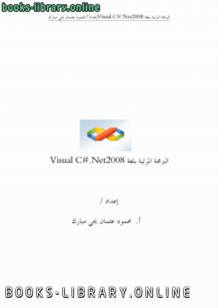 قراءة و تحميل كتاب البرمجة المرئية بلغةvisual c# .net PDF