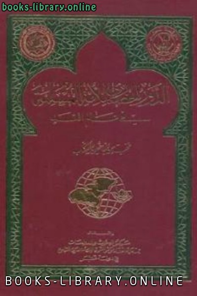 قراءة و تحميل كتابكتاب الدور الحضاري للأمة المسلمة في عالم الغ وال PDF
