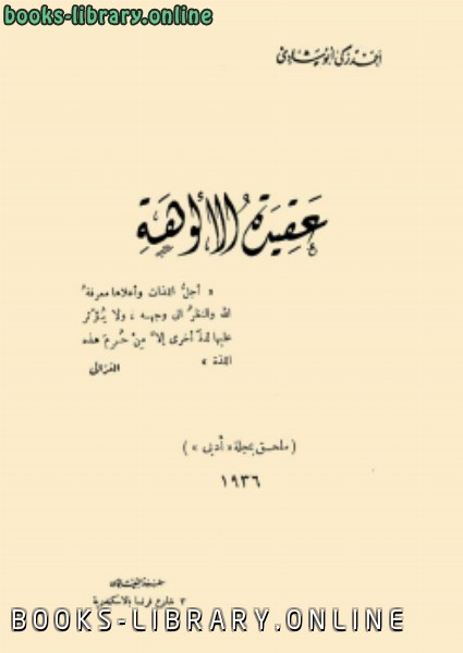 ❞ كتاب عقيدة الألوهة ❝  ⏤ أحمد زكي أبو شادي