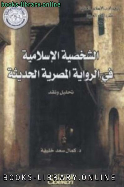 ❞ رواية الشخصية الإسلامية في ال المصرية الحديثة ❝  ⏤ كمال سعد خليفة