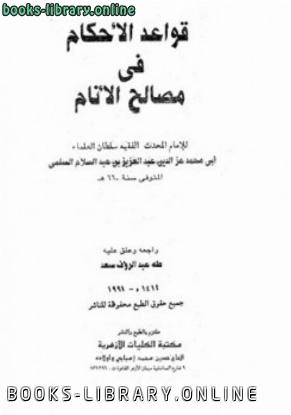 قراءة و تحميل كتاب قواعد الأحكام في مصالح الأنام ط الأزهرية PDF