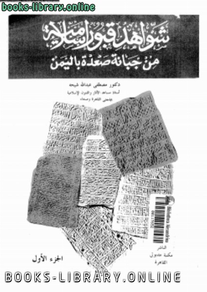 ❞ كتاب شواهد قبور إسلامية من جبانة صعدة باليمن ❝  ⏤ د. مصطفى عبد الله شيحة