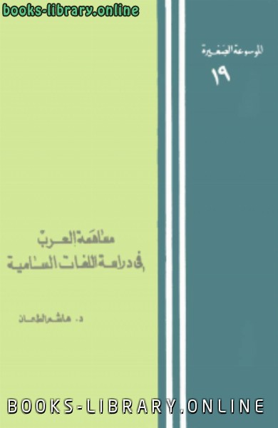 قراءة و تحميل كتابكتاب مساهمة العرب في دراسات اللغات السامية PDF