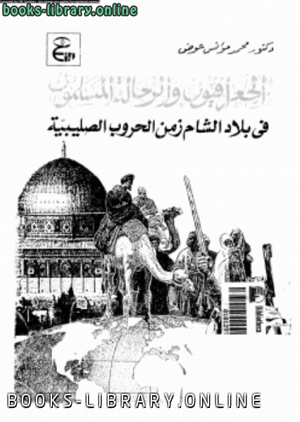 الجغرافيون والرحالة المسلمون فى بلاد الشام زمن الحروب الصليبية