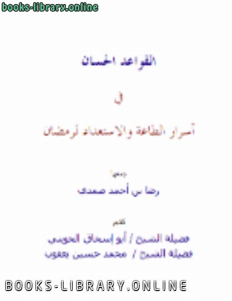 ❞ كتاب القواعد الحسان في أسرار الطاعة والاستعداد إلى رمضان ❝  ⏤ رضا أحمد صمدي