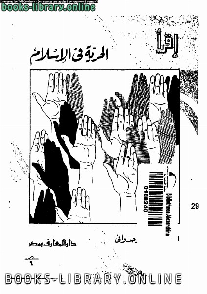 قراءة و تحميل كتابكتاب الحرية فى الإسلام PDF